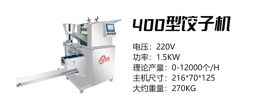 400型餃子機 (好).jpg