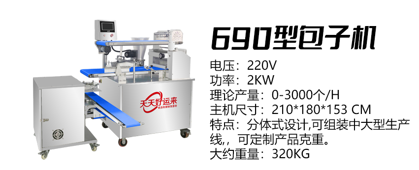 690卷面式包子機(jī)好 .jpg