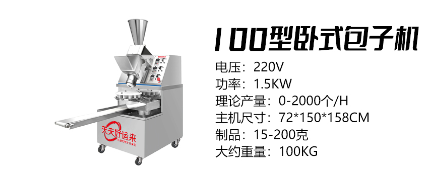100型多功能包子機 .jpg