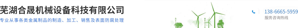 蕪湖合晟機(jī)械設(shè)備科技有限公司